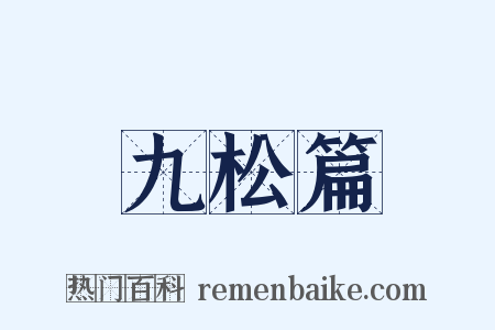 九松篇是什么意思的图片